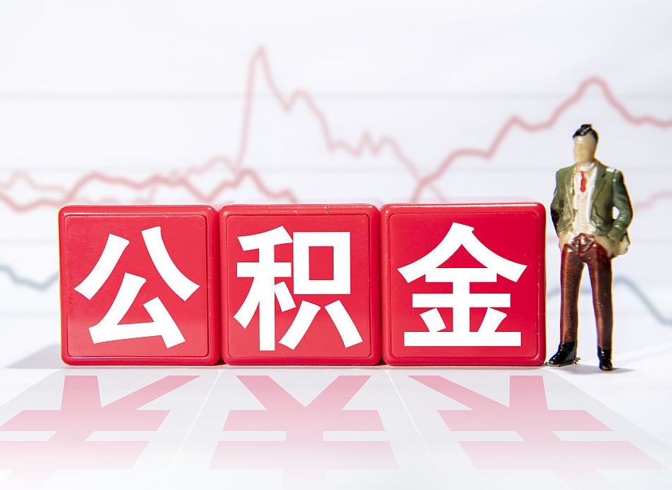 沅江两年的住房公积金能取多少钱（2年公积金能取多少）